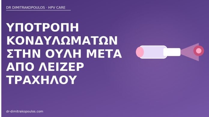 Υποτροπή κονδυλωμάτων στην ουλή μετά από λέιζερ τραχήλου υποτροπή κονδυλωμάτων ουλή λέιζερ
