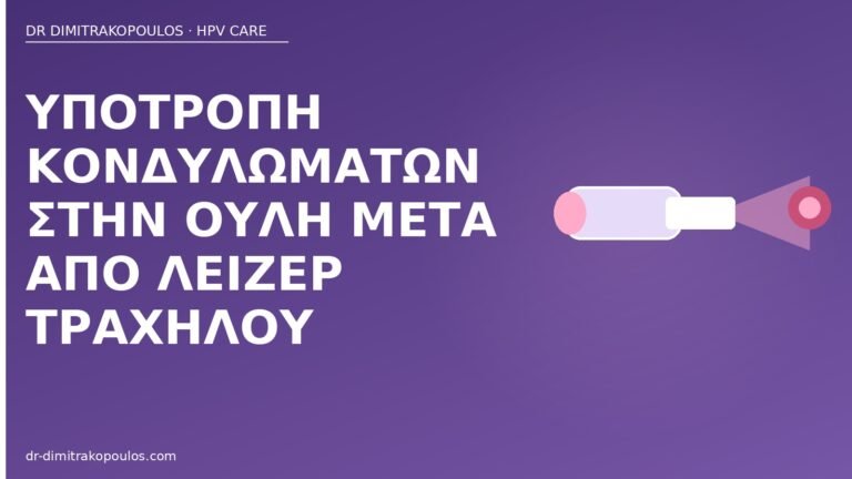 υποτροπή κονδυλωμάτων ουλή λέιζερ
