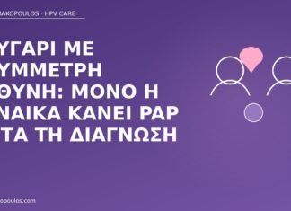 ασύμμετρη παρακολούθηση ζευγαριού HPV
