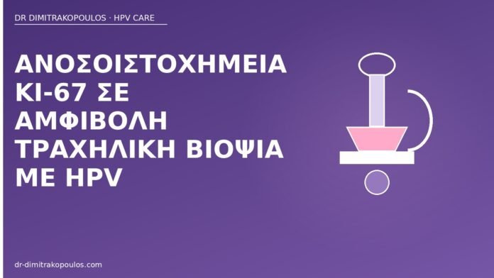 Ανοσοϊστοχημεία Ki-67 σε αμφίβολη τραχηλική βιοψία με HPV Ki-67 τραχηλική βιοψία HPV