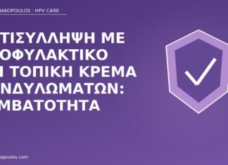 Αντισύλληψη με προφυλακτικό και τοπική κρέμα κονδυλωμάτων: συμβατότητα προφυλακτικό κρέμα κονδυλώματα