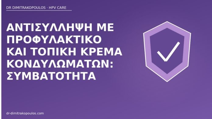 προφυλακτικό κρέμα κονδυλώματα