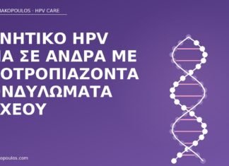 Αρνητικό HPV DNA σε άνδρα με υποτροπιάζοντα κονδυλώματα οσχέου αρνητικό HPV DNA άνδρας κονδυλώματα