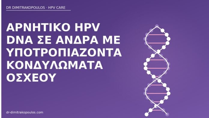 αρνητικό HPV DNA άνδρας κονδυλώματα