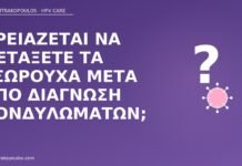 Χρειάζεται να πετάξετε τα εσώρουχα μετά από διάγνωση κονδυλωμάτων; εσώρουχα μετά κονδυλώματα
