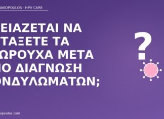 Χρειάζεται να πετάξετε τα εσώρουχα μετά από διάγνωση κονδυλωμάτων; εσώρουχα μετά κονδυλώματα