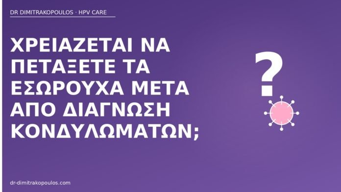 Χρειάζεται να πετάξετε τα εσώρουχα μετά από διάγνωση κονδυλωμάτων; εσώρουχα μετά κονδυλώματα