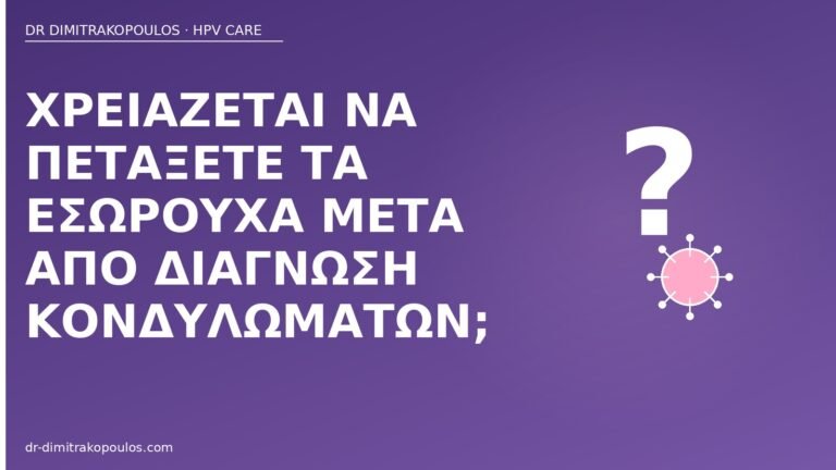 εσώρουχα μετά κονδυλώματα