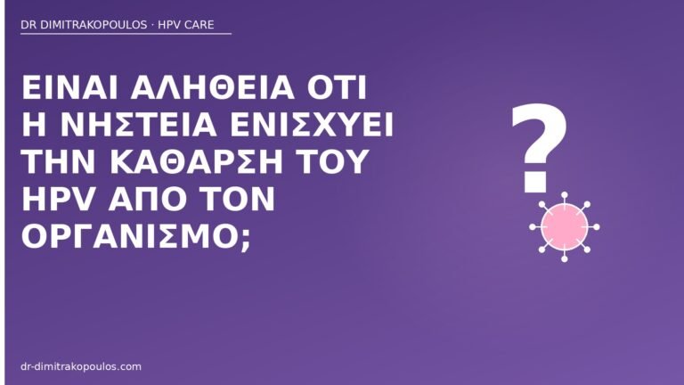 νηστεία κάθαρση HPV