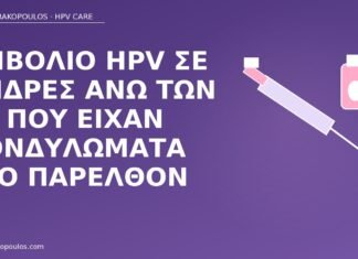 Εμβόλιο HPV σε άνδρες άνω των 26 που είχαν κονδυλώματα στο παρελθόν εμβόλιο HPV άνδρες άνω 26