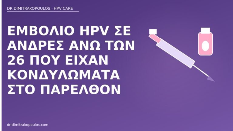 εμβόλιο HPV άνδρες άνω 26