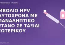 Εμβόλιο HPV ταυτόχρονα με επαναληπτικό τέτανο σε ταξίδι εξωτερικού εμβόλιο HPV τέτανος ταξίδι