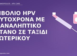 Εμβόλιο HPV ταυτόχρονα με επαναληπτικό τέτανο σε ταξίδι εξωτερικού εμβόλιο HPV τέτανος ταξίδι