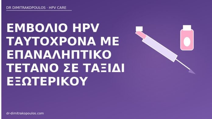 Εμβόλιο HPV ταυτόχρονα με επαναληπτικό τέτανο σε ταξίδι εξωτερικού εμβόλιο HPV τέτανος ταξίδι