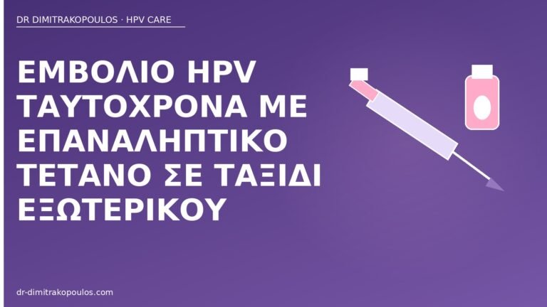 εμβόλιο HPV τέτανος ταξίδι