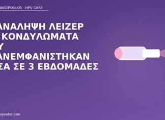 Επανάληψη λέιζερ για κονδυλώματα που επανεμφανίστηκαν μέσα σε 3 εβδομάδες επανάληψη λέιζερ κονδυλώματα