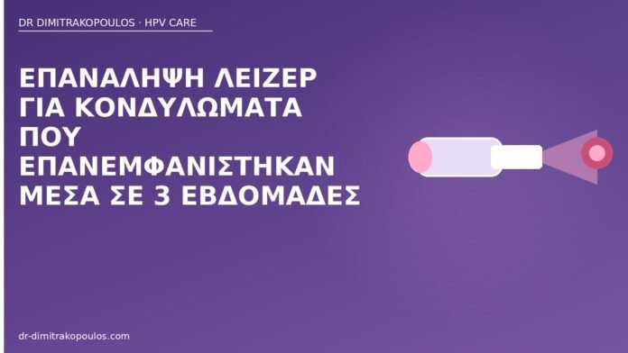 Επανάληψη λέιζερ για κονδυλώματα που επανεμφανίστηκαν μέσα σε 3 εβδομάδες επανάληψη λέιζερ κονδυλώματα