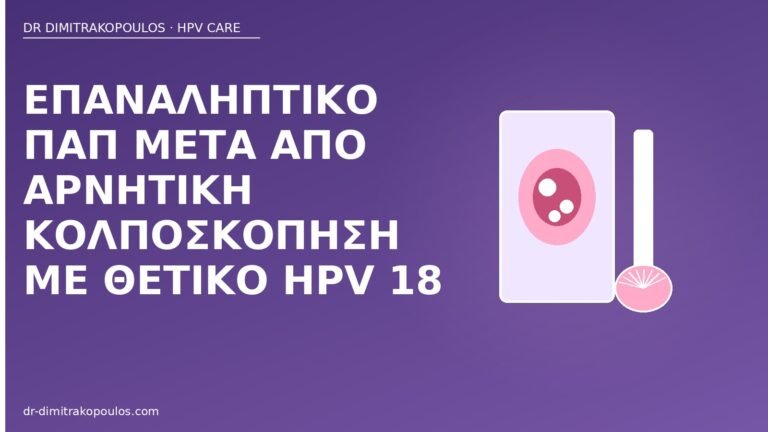 Παπ HPV 18 αρνητική κολποσκόπηση