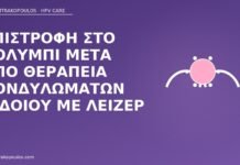 κολύμπι μετά λέιζερ κονδυλώματα
