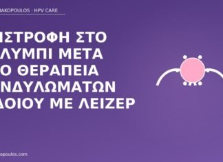 Επιστροφή στο κολύμπι μετά από θεραπεία κονδυλωμάτων αιδοίου με λέιζερ κολύμπι μετά λέιζερ κονδυλώματα