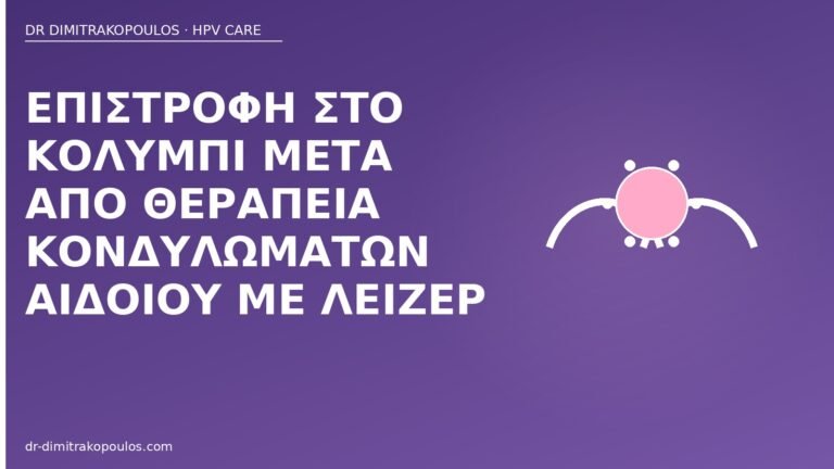 κολύμπι μετά λέιζερ κονδυλώματα