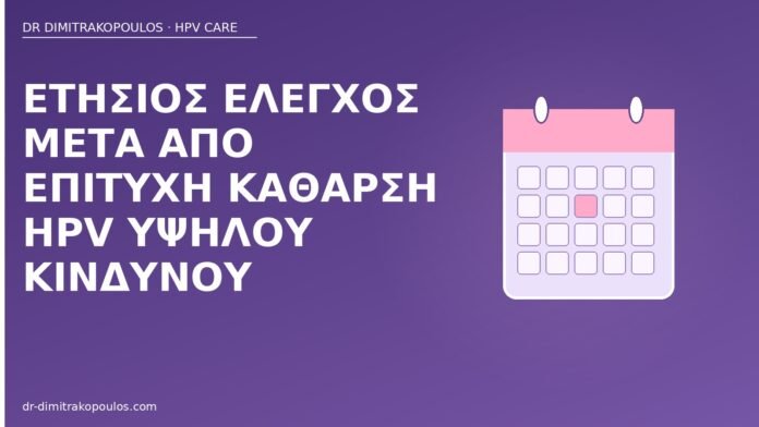 Ετήσιος έλεγχος μετά από επιτυχή κάθαρση HPV υψηλού κινδύνου ετήσιος έλεγχος κάθαρση HPV
