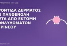 πανθενόλη μετά εκτομή κονδυλωμάτων