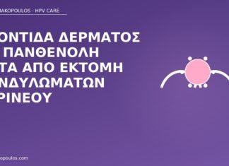 Φροντίδα δέρματος με πανθενόλη μετά από εκτομή κονδυλωμάτων περινέου πανθενόλη μετά εκτομή κονδυλωμάτων