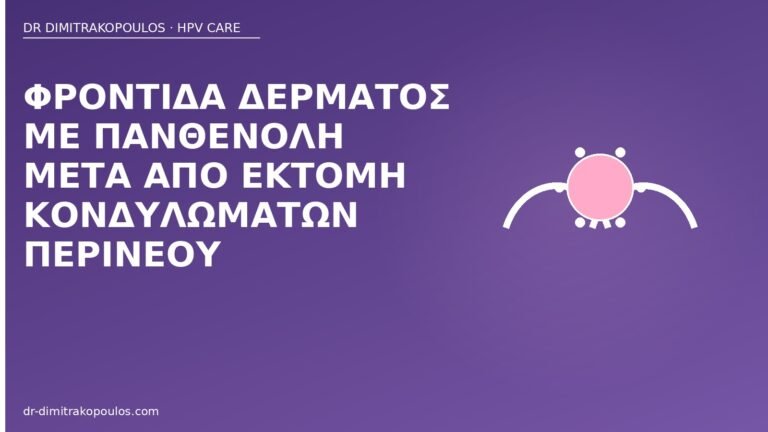 πανθενόλη μετά εκτομή κονδυλωμάτων
