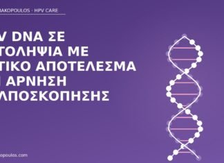 HPV DNA σε αυτοληψία με θετικό αποτέλεσμα και άρνηση κολποσκόπησης HPV DNA αυτοληψία άρνηση