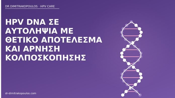 HPV DNA αυτοληψία άρνηση
