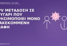 HPV μετάδοση σε ζευγάρι που χρησιμοποιεί μόνο διακεκομμένη επαφή HPV διακεκομμένη επαφή