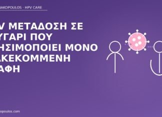 HPV μετάδοση σε ζευγάρι που χρησιμοποιεί μόνο διακεκομμένη επαφή HPV διακεκομμένη επαφή