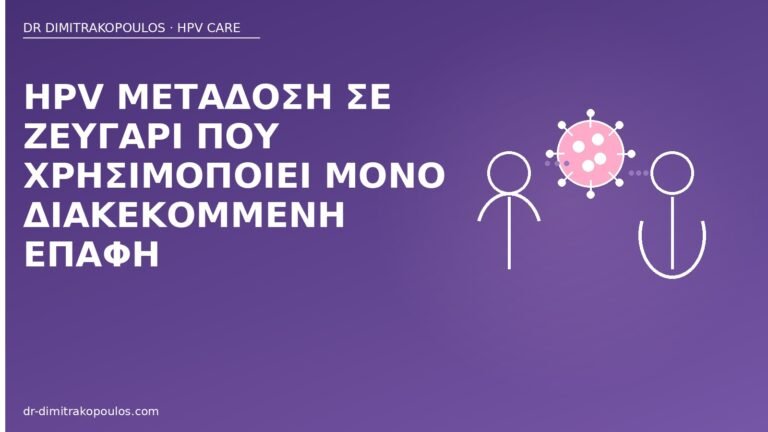 HPV διακεκομμένη επαφή
