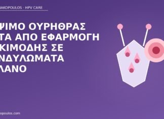 Κάψιμο ουρήθρας μετά από εφαρμογή ιμικιμόδης σε κονδυλώματα βάλανο κάψιμο ουρήθρας ιμικιμόδη