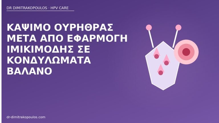 κάψιμο ουρήθρας ιμικιμόδη