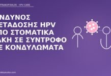 Κίνδυνος μετάδοσης HPV από στοματικά έλκη σε σύντροφο με κονδυλώματα HPV στοματικά έλκη μετάδοση