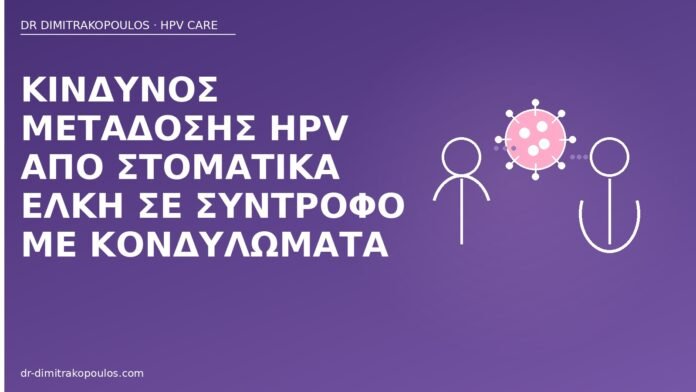 Κίνδυνος μετάδοσης HPV από στοματικά έλκη σε σύντροφο με κονδυλώματα HPV στοματικά έλκη μετάδοση