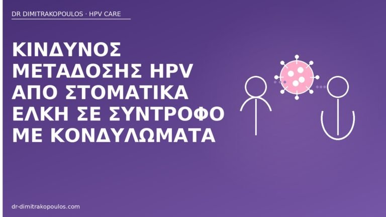 HPV στοματικά έλκη μετάδοση