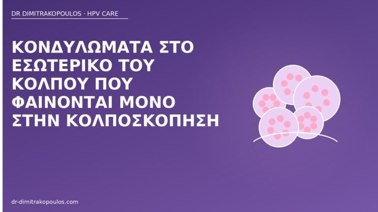 κονδυλώματα εσωτερικός κόλπος
