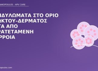 Κονδυλώματα στο όριο πρωκτού–δέρματος μετά από παρατεταμένη διάρροια κονδυλώματα πρωκτός διάρροια