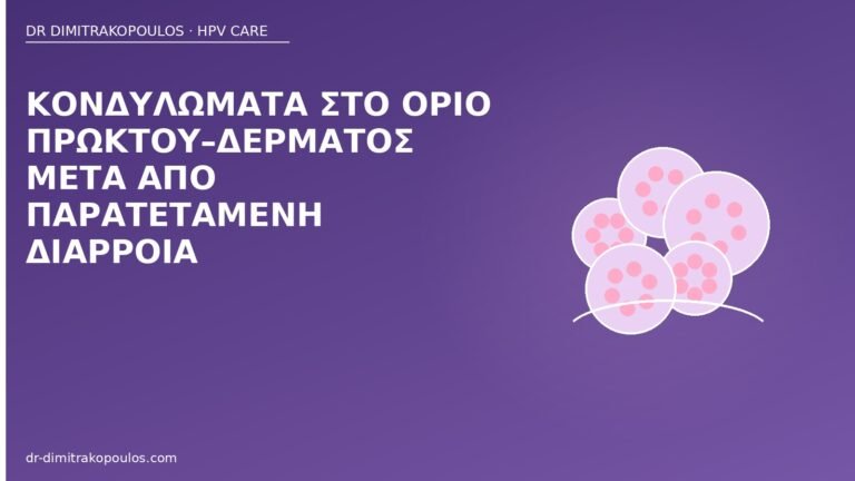 κονδυλώματα πρωκτός διάρροια