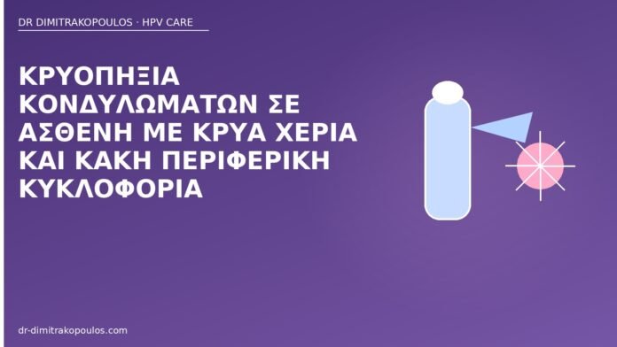 Κρυοπηξία κονδυλωμάτων σε ασθενή με κρύα χέρια και κακή περιφερική κυκλοφορία κρυοπηξία κακή κυκλοφορία