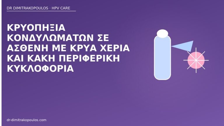 κρυοπηξία κακή κυκλοφορία