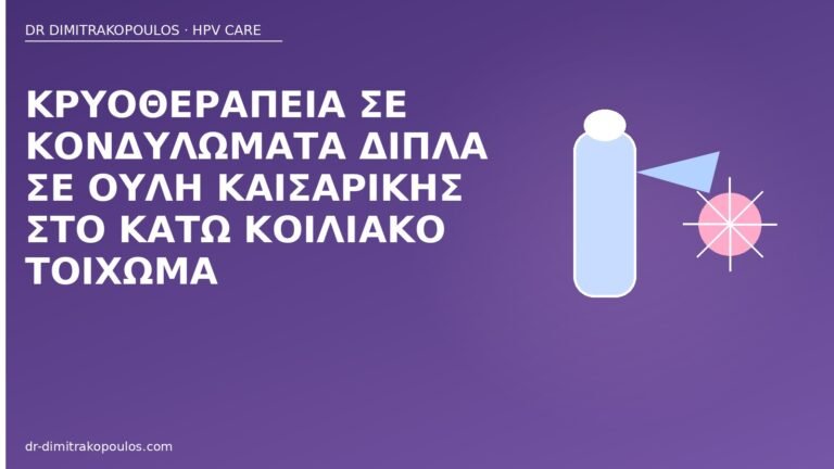 κρυοθεραπεία κονδυλώματα ουλή καισαρικής