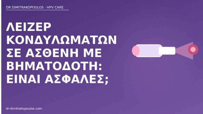 Λέιζερ κονδυλωμάτων σε ασθενή με βηματοδότη: είναι ασφαλές; λέιζερ κονδυλώματα βηματοδότης