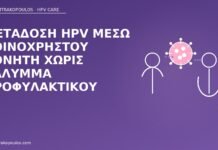 Μετάδοση HPV μέσω κοινόχρηστου δονητή χωρίς κάλυμμα προφυλακτικού μετάδοση HPV δονητής