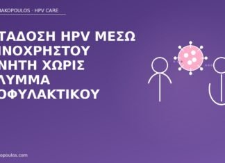 Μετάδοση HPV μέσω κοινόχρηστου δονητή χωρίς κάλυμμα προφυλακτικού μετάδοση HPV δονητής