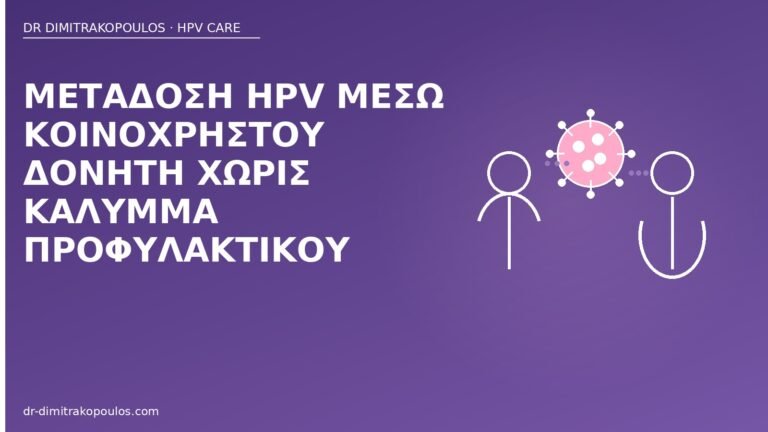 μετάδοση HPV δονητής