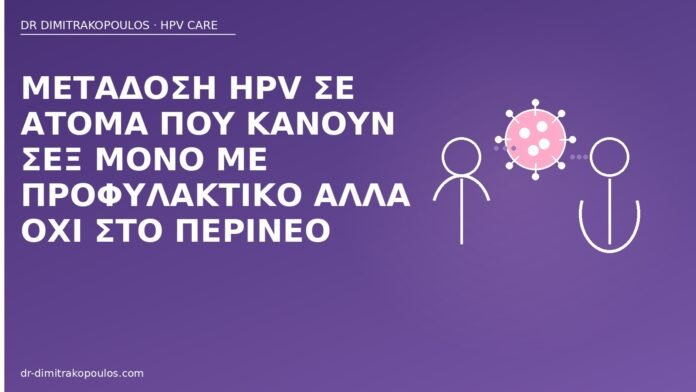 HPV προφυλακτικό περίνεο